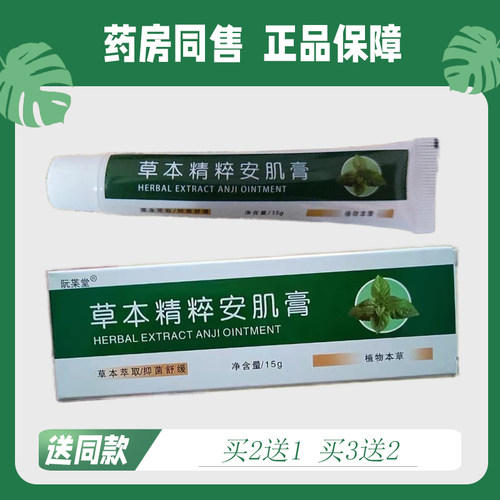 【买2送1/买3送2】正品草本精粹安肌膏15g 1571