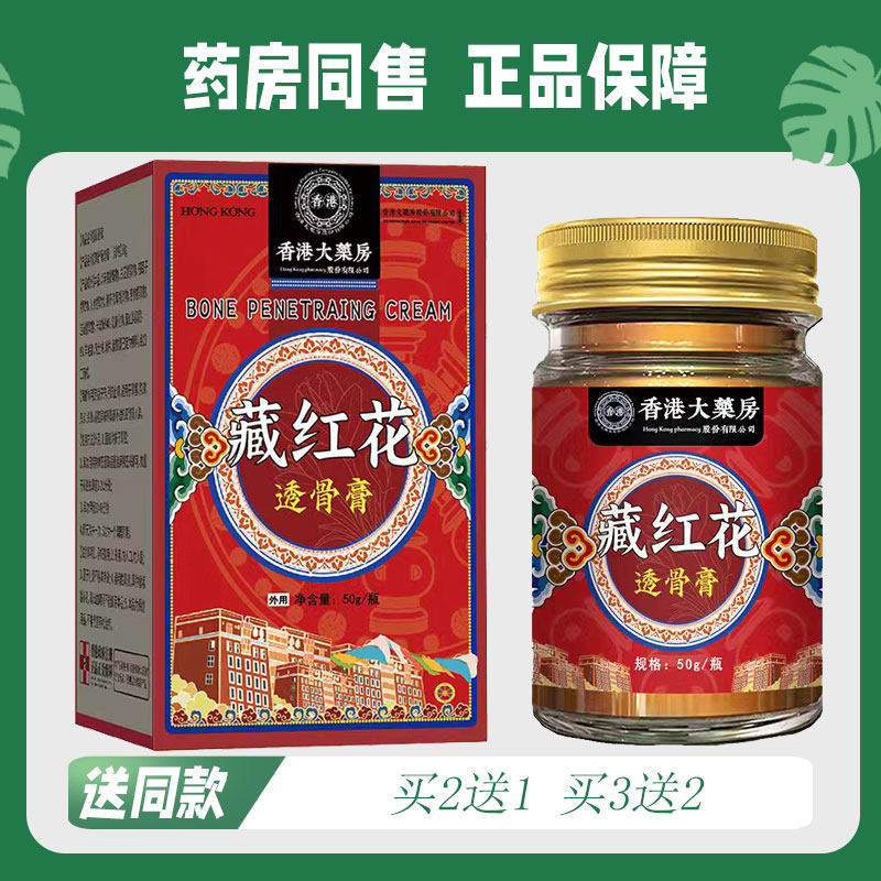 香港大药房 藏红花透骨膏 50g 大瓶装895351