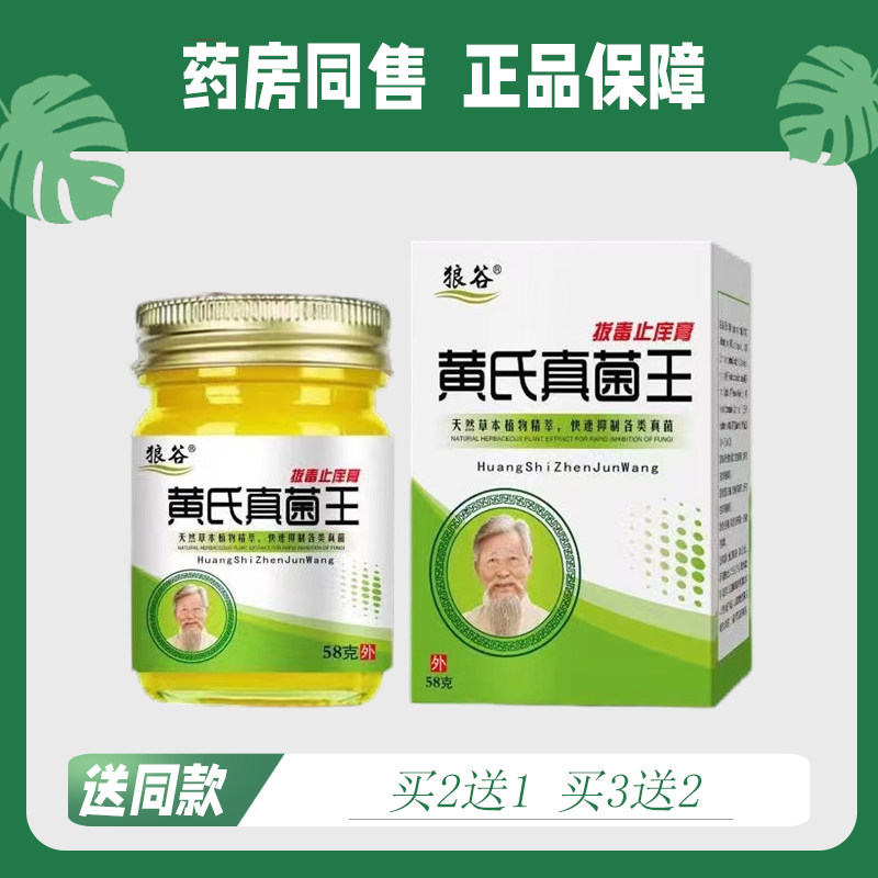 狼谷黄氏真菌王抑菌乳膏58g649699