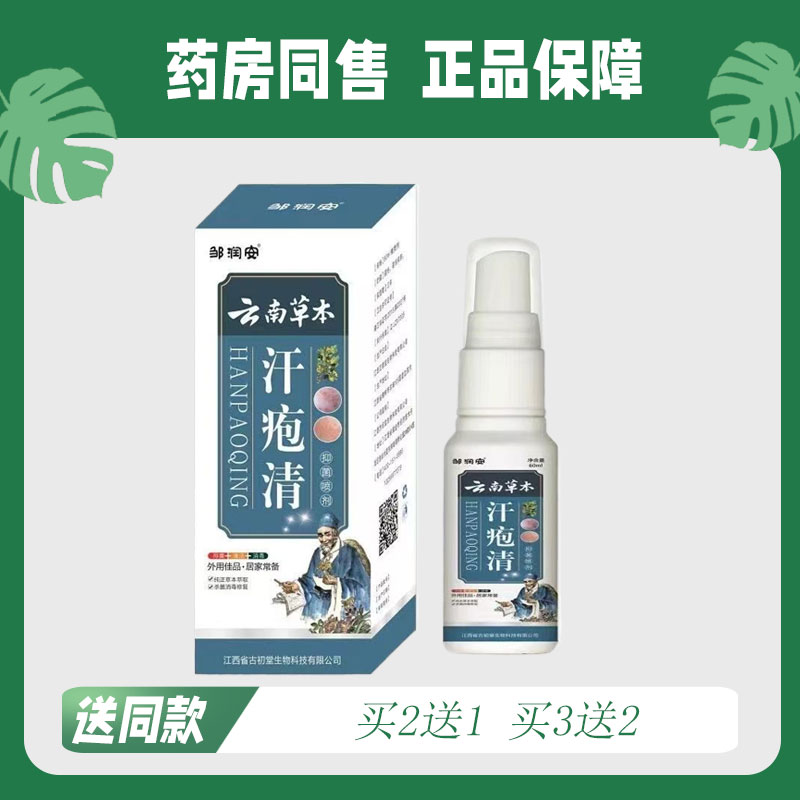 【买2送1/买3送2】邹润安 云南本草汗疱清菌抑喷剂60ml 6763