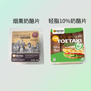 希腊进口贝拉斯轻脂10%奶酪片即食天然原制烟熏半硬质汉堡芝士片