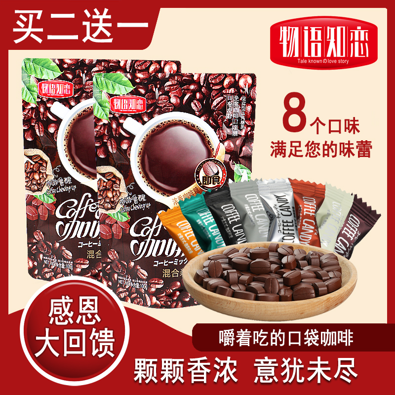 物语知恋网红即食咖啡糖硬糖压片可嚼咖啡豆糖果糖休闲零食100g