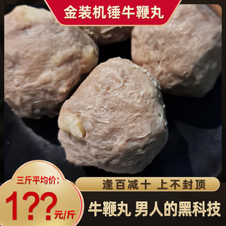 食锤金装机捶牛鞭丸 潮汕牛肉丸新鲜牛腿肉嫩牛筋胸口油火锅丸子