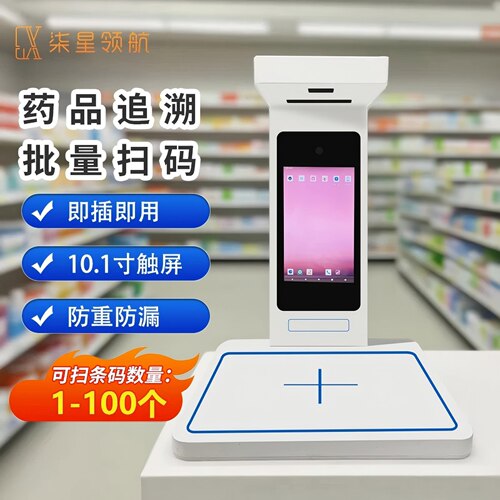 药品溯源追溯码批量扫描仪高清像素医院药品自动连续扫描大尺寸触摸屏药品追溯码批扫 QX100-AD803