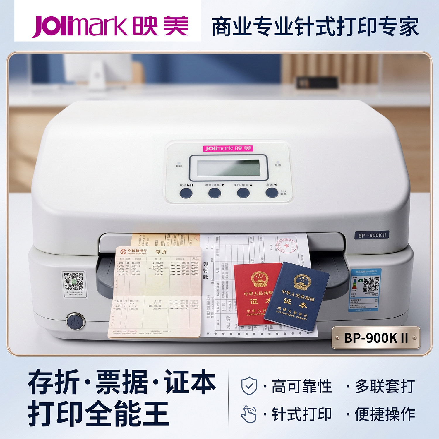 映美BP-900KII打印机存折票据房产证疫苗户口本学生证地产证