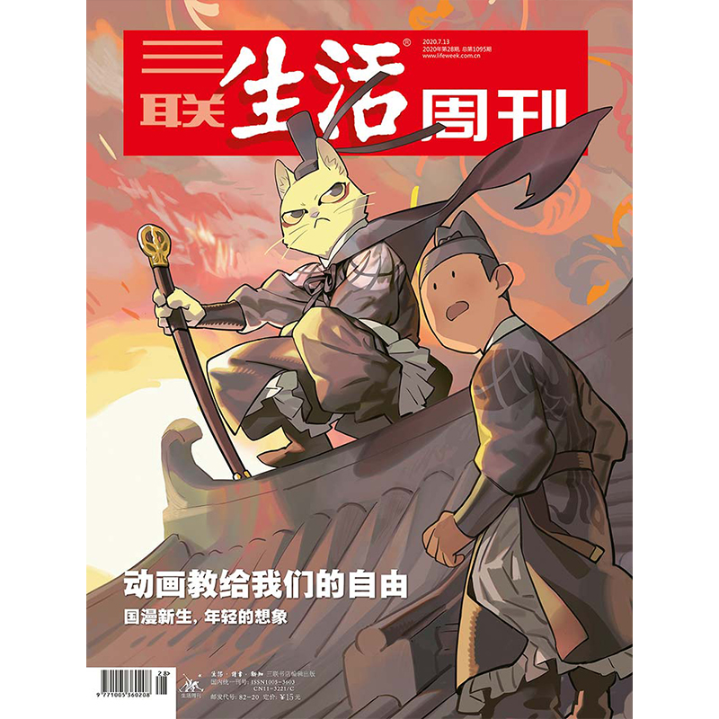 【三联生活周刊数字刊】动画教给我们的自由 2020年第28期中读