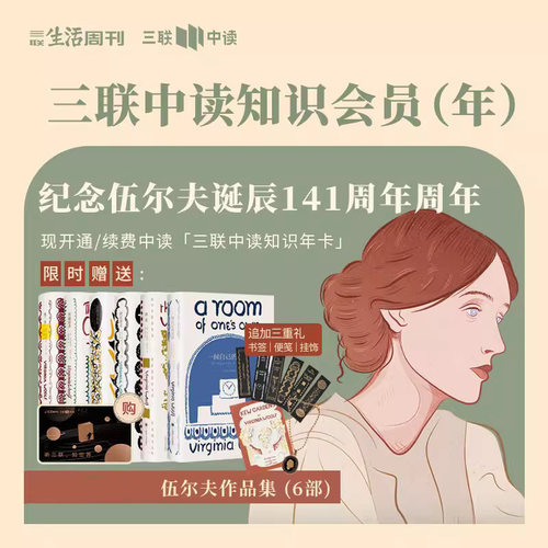 送伍尔夫作品集（布面珍藏版）+ 赠礼 | 三联中读知识会员（年）