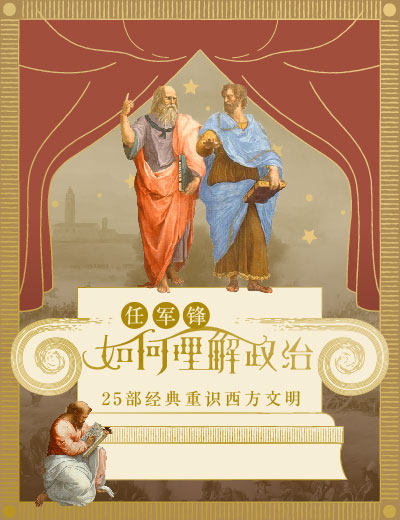 中读APP 如何理解政治 重识西方文明