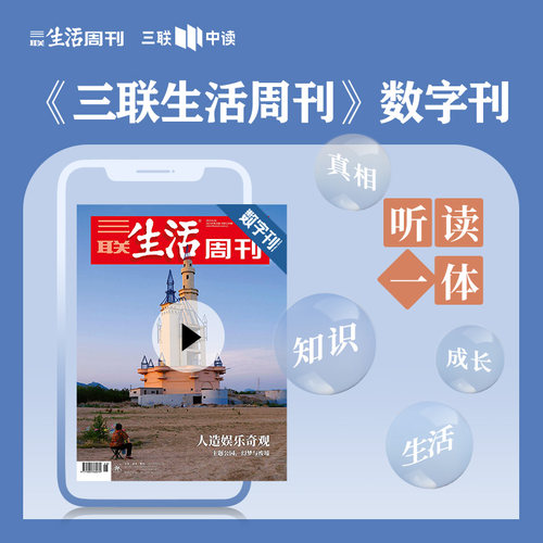 三联生活周刊 数字刊 《人造娱乐奇观：主题公园，幻梦与废墟》