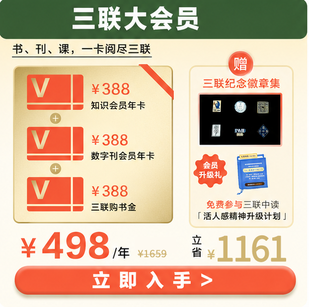 三联大会员｜388元三联购书卡+三联知识会员+三联数字刊会员