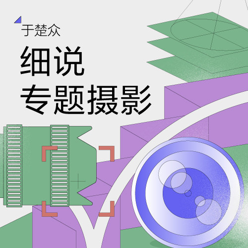 于楚众·细说专题摄影：用一组照片开启一个故事