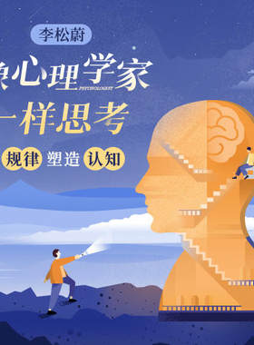 中读 李松蔚·像心理学家一样思考 app兑换码 精品课程