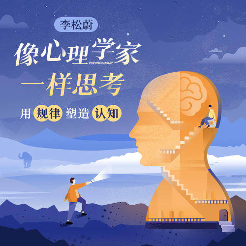 中读 李松蔚·像心理学家一样思考 app兑换码 精品课程