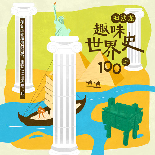 押沙龙·趣味世界史100讲 专栏课程