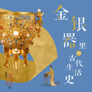 非遗・金银器里的古代生活史 :千年流光中的皇家规制与市井风情