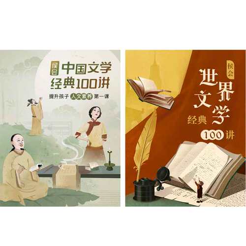 侯会·世界文学经典100讲+中国文学100讲 课程兑换码