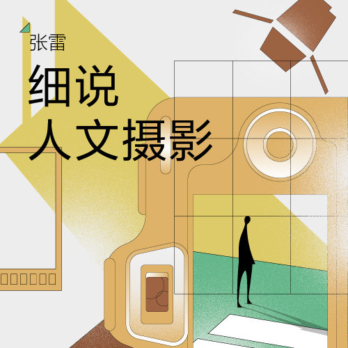 三联专栏课  张雷 细说人文摄影