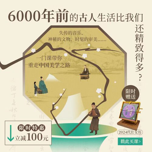 给国人的美学课：从上古到明清，160回传统寻美之旅