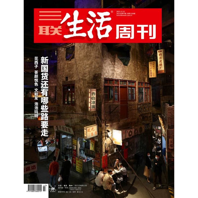 【三联生活周刊数字刊】新国货还有哪些路要走 2021年第47期 中读