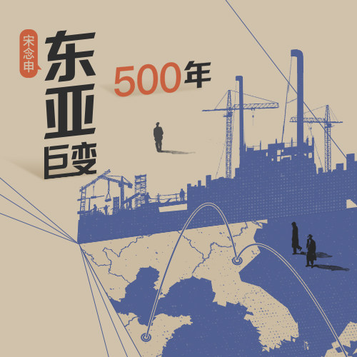 宋念申·东亚巨变500年 专栏