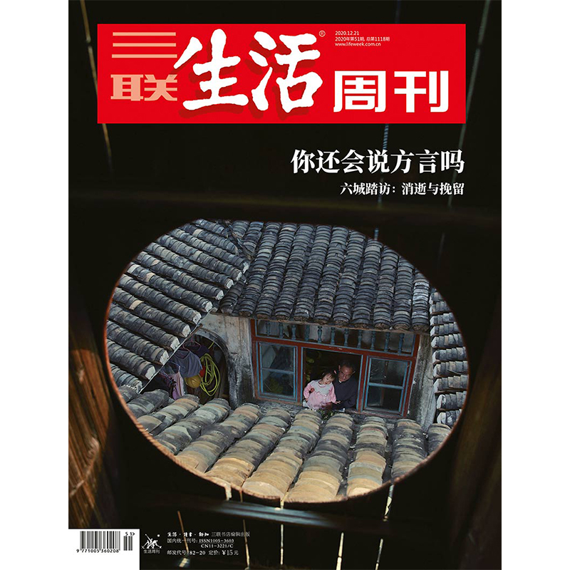 【三联生活周刊数字刊】你还会说方言吗 2020年第51期三联中读-封面