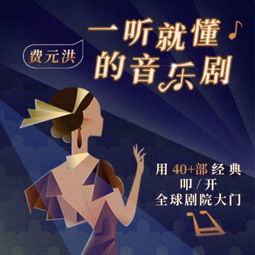 中读 费元洪 一听就懂的音乐剧 app兑换码 三联中读 精品专栏