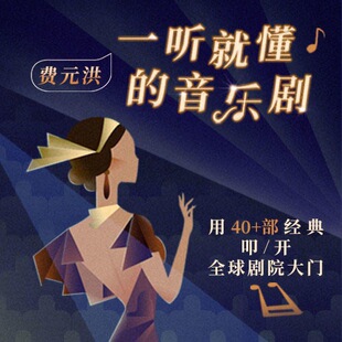 中读 费元洪 一听就懂的音乐剧 app兑换码 三联中读 精品专栏
