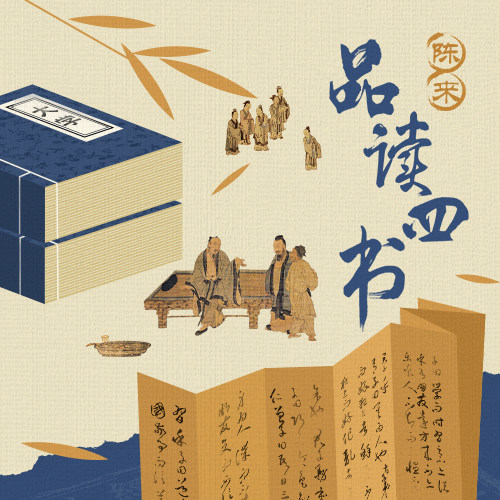 【新课上线】陈来·品读《四书》