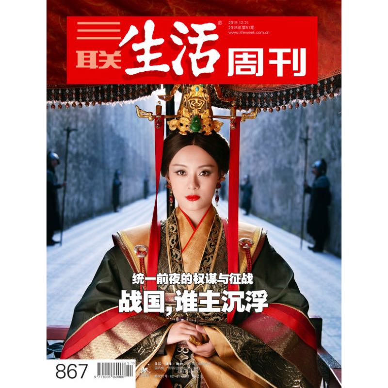 【三联生活周刊数字刊】战国，谁主沉浮 2015年第51期三联中读-封面