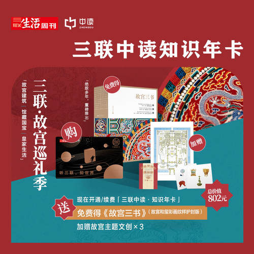 三联中读知识会员  送“故宫三书”  故宫巡礼季·四十年匠心重现