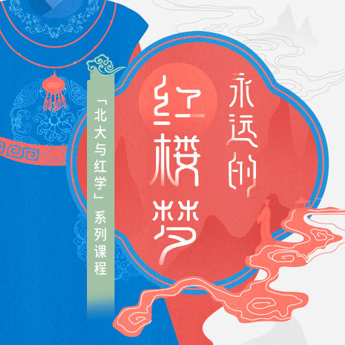 中读 永远的《红楼梦》  app兑换码 三联中读 精品专栏