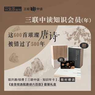 送《金圣叹选批唐诗六百首》| 三联中读知识会员（年）