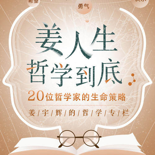 中读 姜人生哲学到底  app兑换码 三联中读 精品专栏