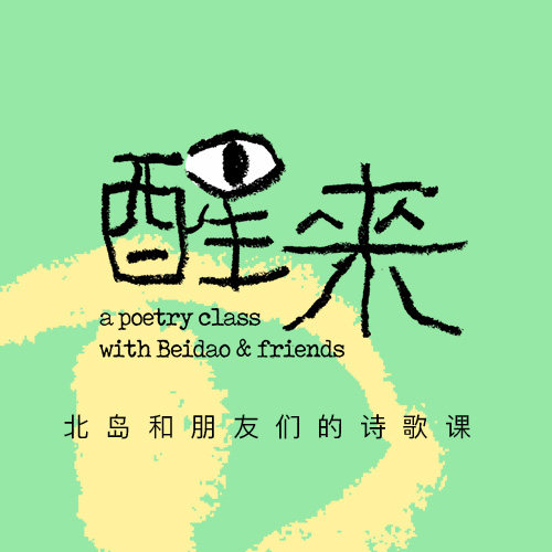 中读 醒来 北岛和朋友们的诗歌生活文艺兴趣培训