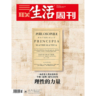 2021年第46期 力量 理性 三联中读 三联生活周刊数字刊