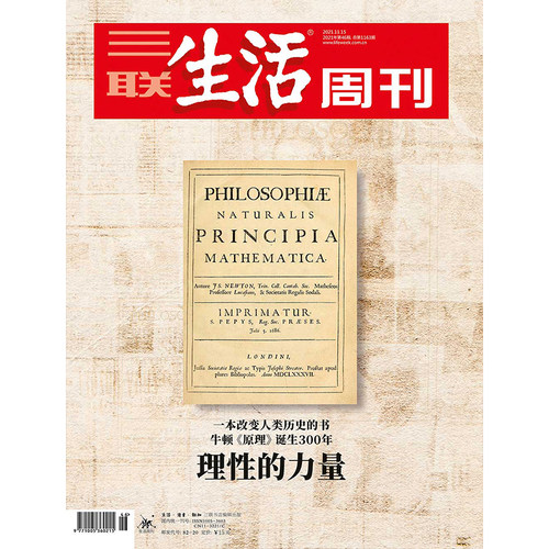 【三联生活周刊数字刊】理性的力量 2021年第46期 三联中读