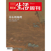 2020年第44期 苏东坡地理 三联中读 三联生活周刊数字刊