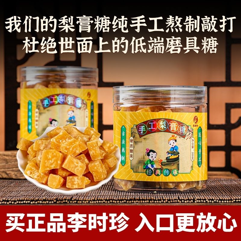 李时珍纯手工百草梨膏糖熬夜清凉润喉薄荷硬糖肺胖大海罗汉果200g