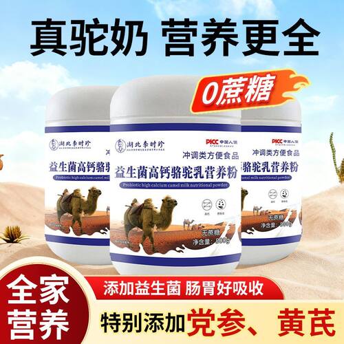 【李时珍】益生菌高钙骆驼乳营养粉0蔗糖500克青少年老年黄芪党参