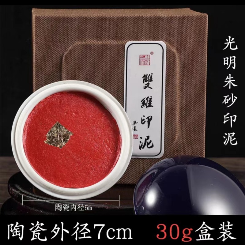 双维光明朱砂印泥 30g60g90g学生篆印章印泥书法国画仿古印泥锦盒