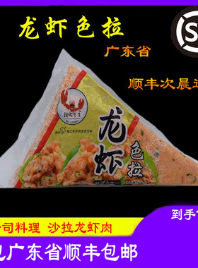 寿司食材华昌龙虾沙律龙虾500g