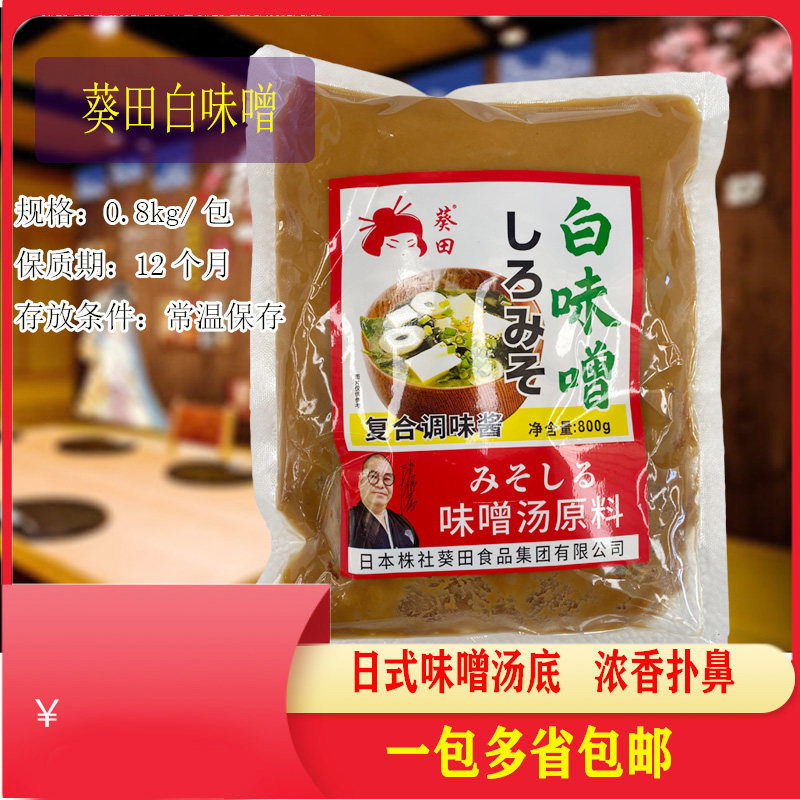 新品葵田白味噌调味酱0.8kg 鳕鱼味噌底料料理黄豆大酱汤鲜美味噌