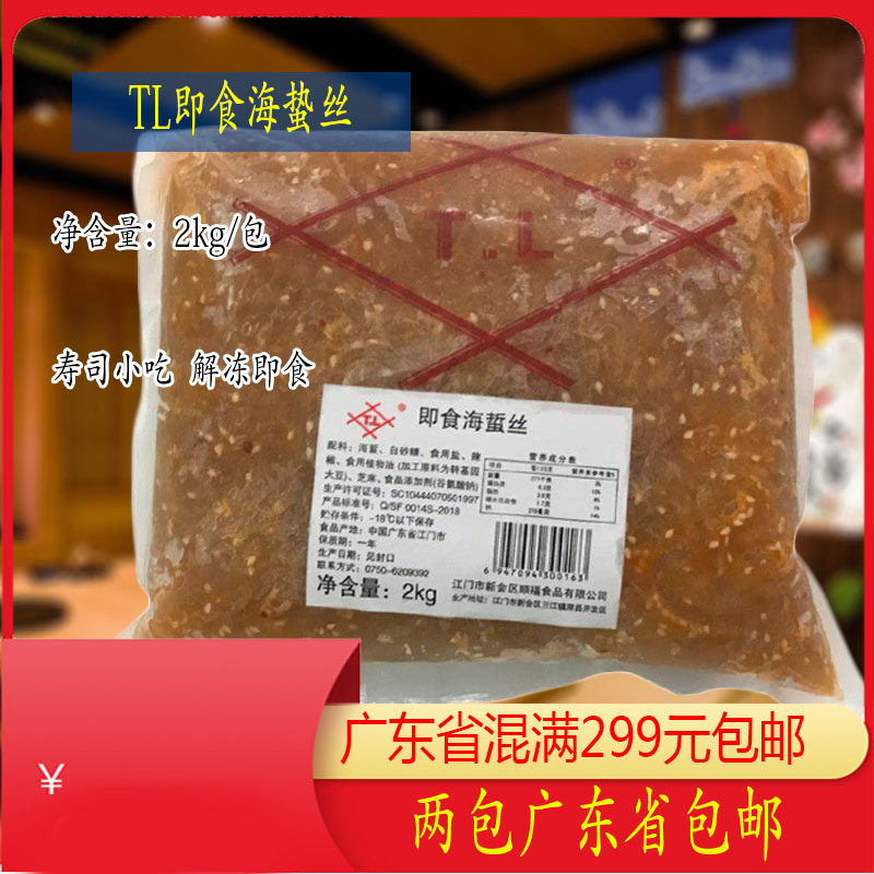 江门顺福味付海蜇丝2000g寿司料理食材 即食海蜇丝 味付海蜇丝