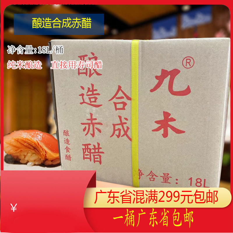 新品九木赤醋18l寿司醋用醋 红醋寿司料理酿造醋赤酢合成醋