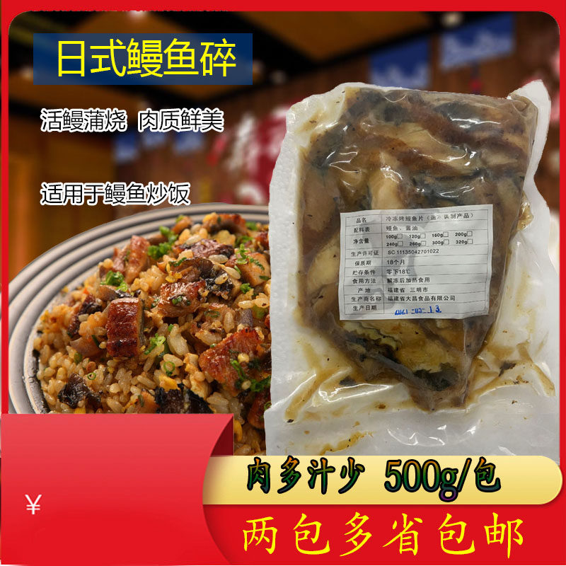 冷冻蒲烧鳗鱼碎500g鳗鱼炒饭碎肉鳗鱼段鳗鱼片鱼肉日式调味烤鳗鱼