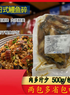冷冻蒲烧鳗鱼500g炒饭碎肉