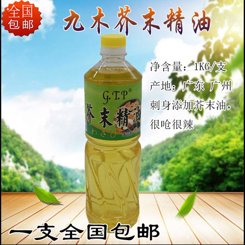 九木芥末精油1000ml日式寿司材料各式凉拌料理店专用GTP芥末油
