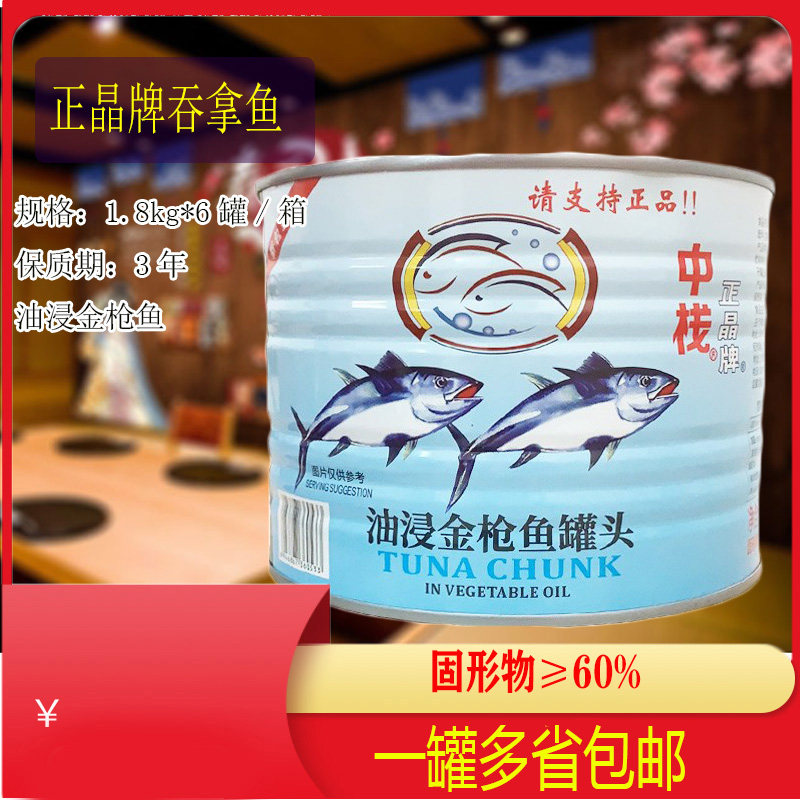 中栈正晶牌油浸金枪鱼