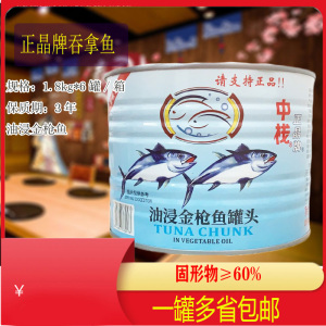 中栈正晶牌油浸金枪鱼