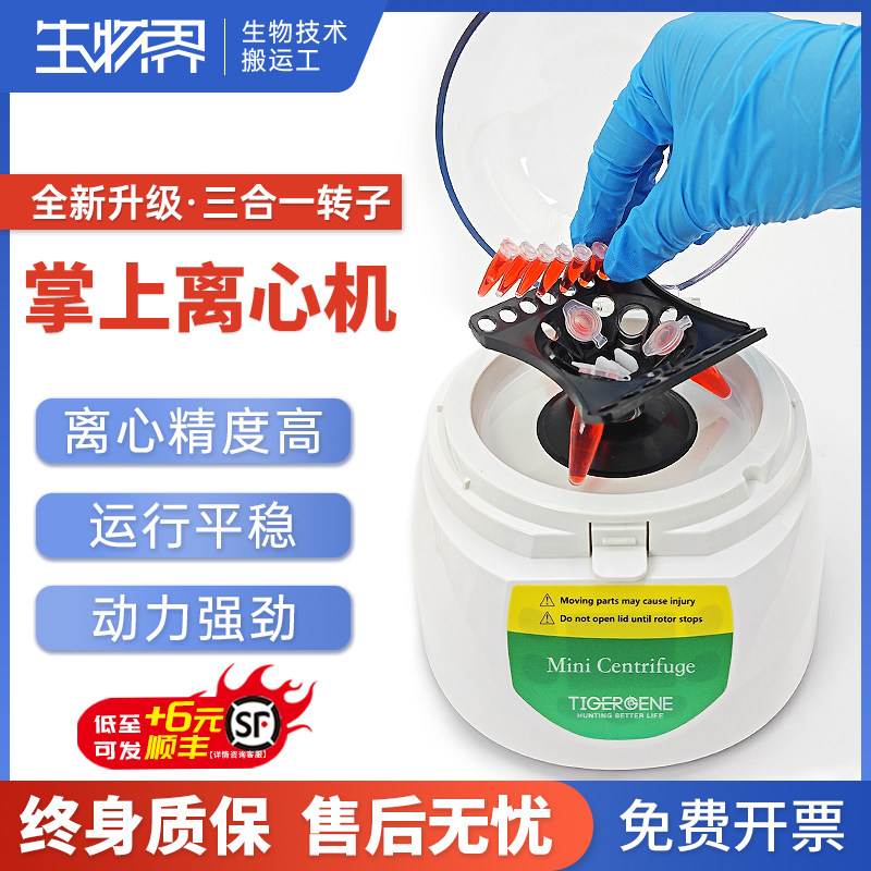 Tigergene离心机实验室高速小型掌上离心机血清分离机免费开票